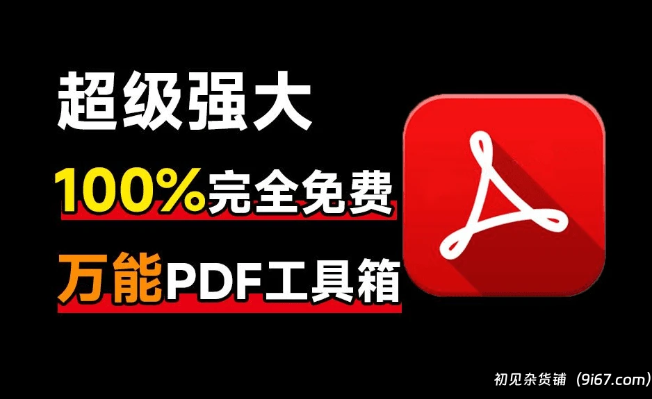 电脑工具丨万能PDF工具，格式转换、压缩PDF、编辑PDF、加密解密PDF|初见杂货铺