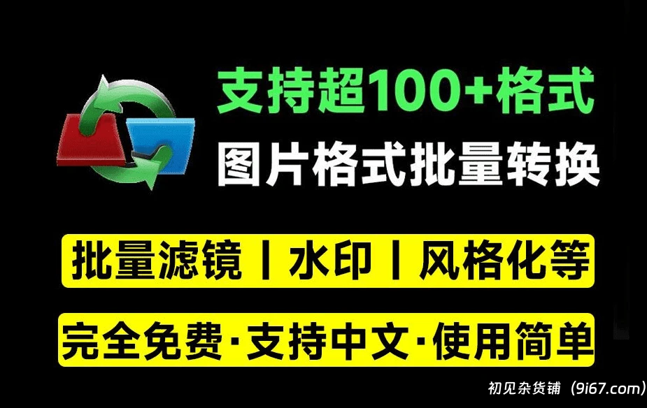 电脑工具丨图片工具 支持100+格式转换，批量加滤镜特效、添加水印等，PSD格式转jpg等|初见杂货铺
