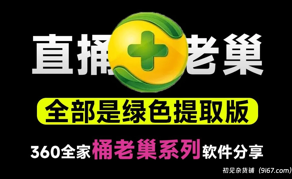 电脑工具丨360绿色独立提取版小工具合集 去广告纯净版 免安装点击即用|初见杂货铺