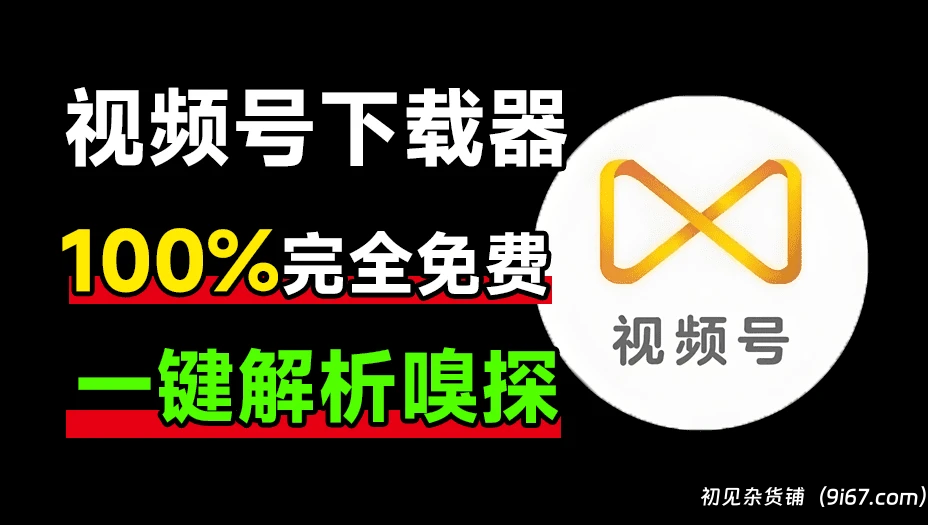 电脑工具丨全平台视频无损下载器 支持视频号、抖音快手一键无水印下载|初见杂货铺