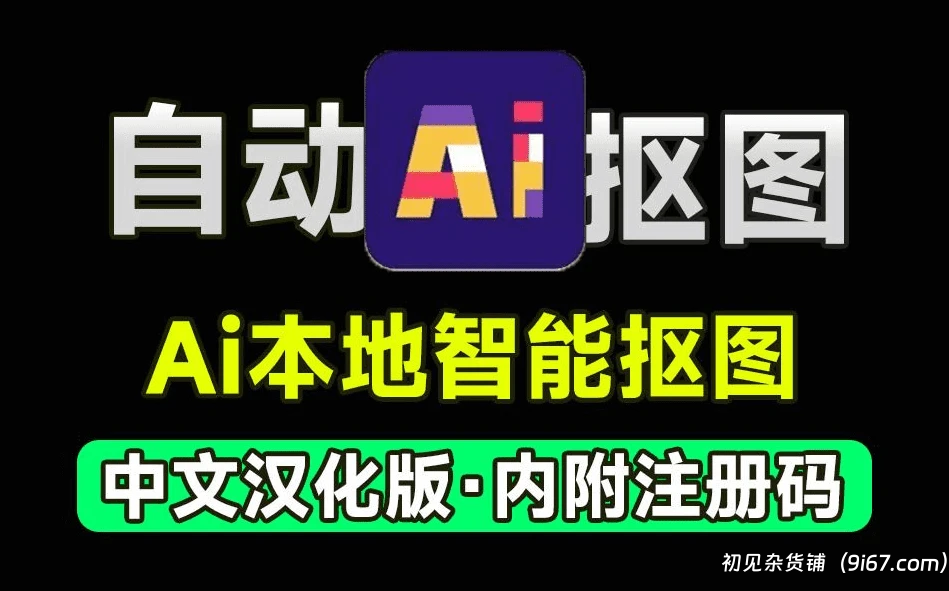 电脑工具丨Ai智能抠图处理软件，支持一键抠图换背景|初见杂货铺