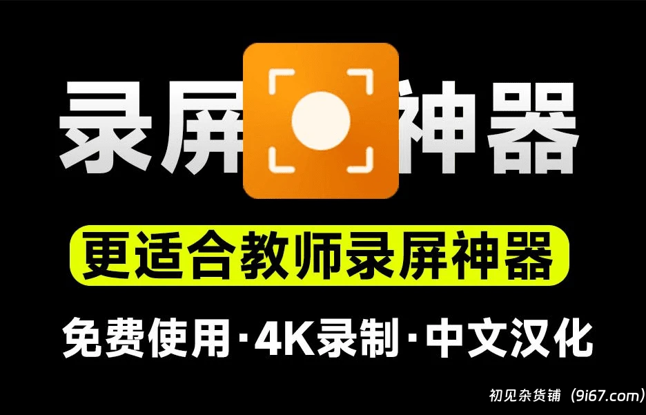 电脑工具丨支持4K高清录屏，更适合教学演示录制，游戏摄像头音频录制|初见杂货铺