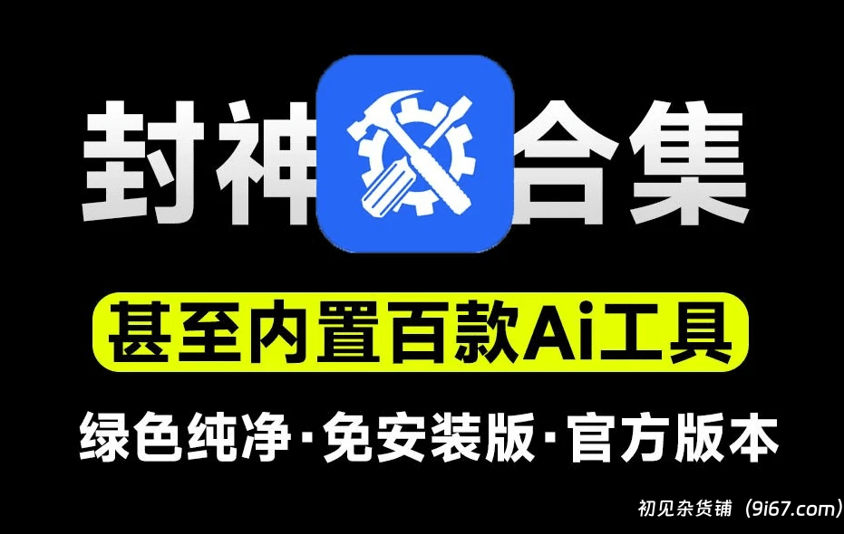 电脑工具丨覆盖AI图片、AI音频、AI办公、AI设计以及系统优化、维护等工具合集|初见杂货铺