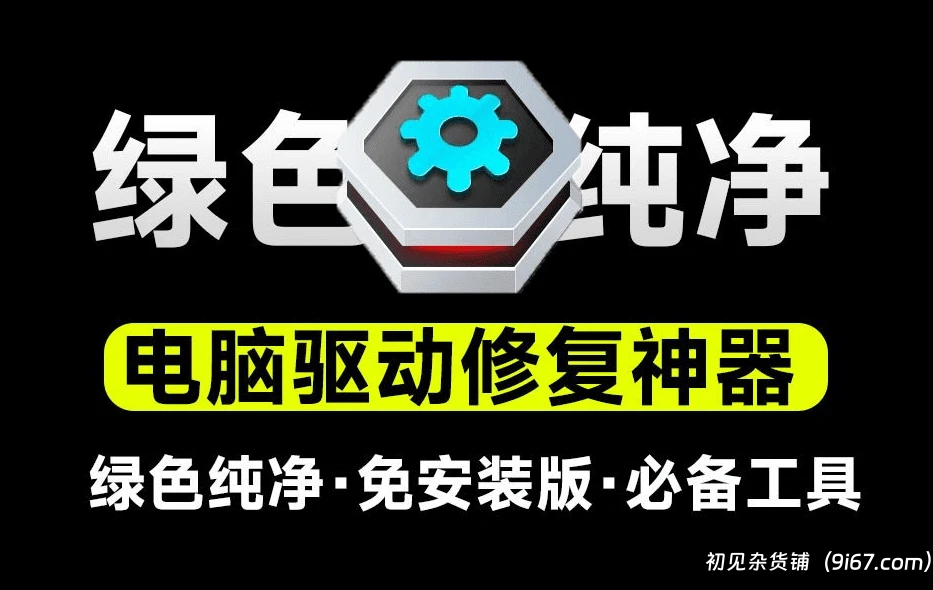 电脑工具丨电脑驱动问题修复神器，支持驱动更新，驱动修复等功能，小白必备工具|初见杂货铺
