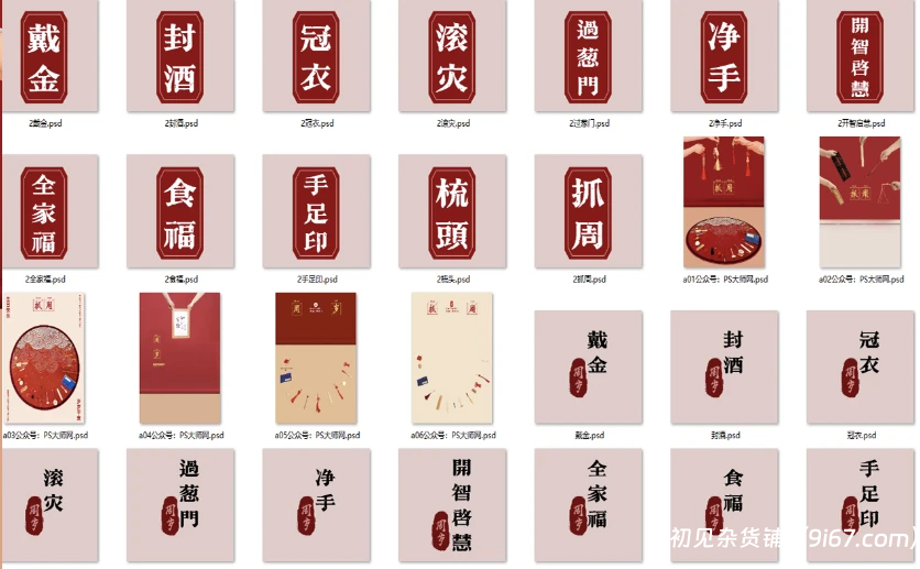 设计资源丨30款儿童宝宝抓周礼周岁生日PSD素材|初见杂货铺