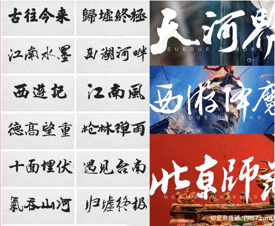 设计资源丨101款中国古风毛笔书法字体免费分享|初见杂货铺