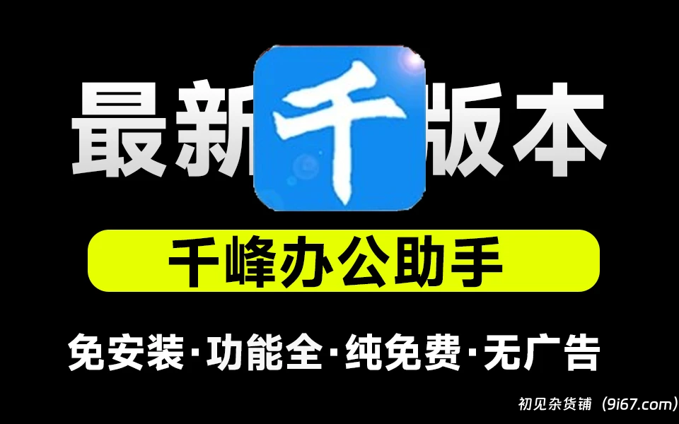 电脑工具丨千峰办公助手 绿色免费的办公工具软件 包含30+功能合一的无敌神器|初见杂货铺