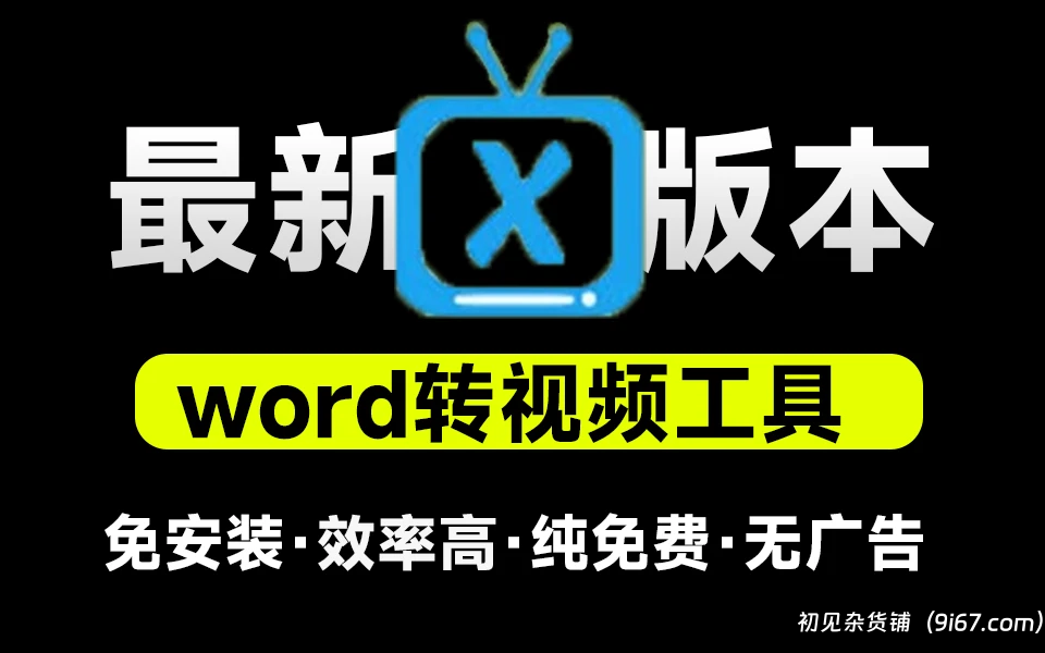 电脑工具丨ai智能word转视频工具 无需联网本地实现word文档一键转视频 小米坡最新版|初见杂货铺
