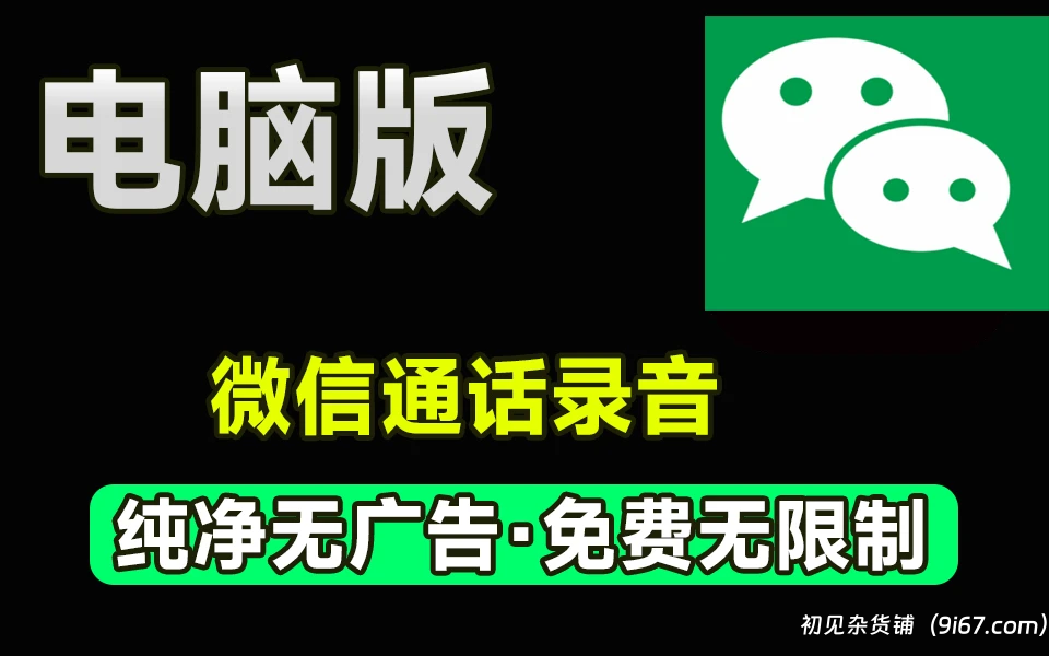 电脑工具丨 微信通话录音助手 -关键时刻可以作为证据|初见杂货铺