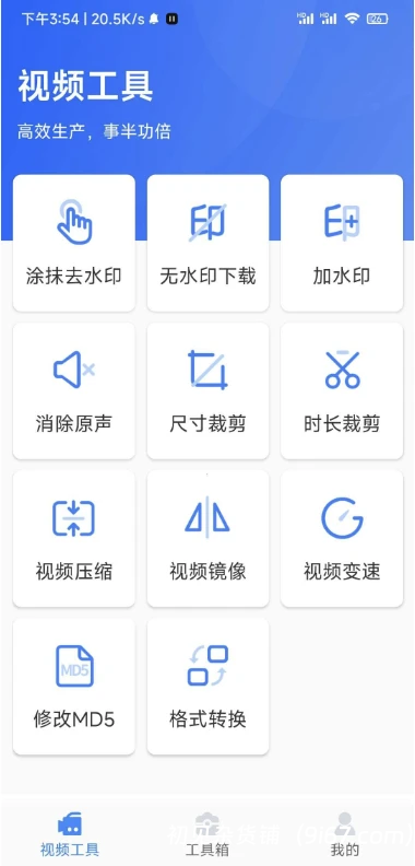 安卓软件丨自媒体工具箱 1.11去广告纯净版 修改视频md5 去视频水印 自媒体人必备插图1