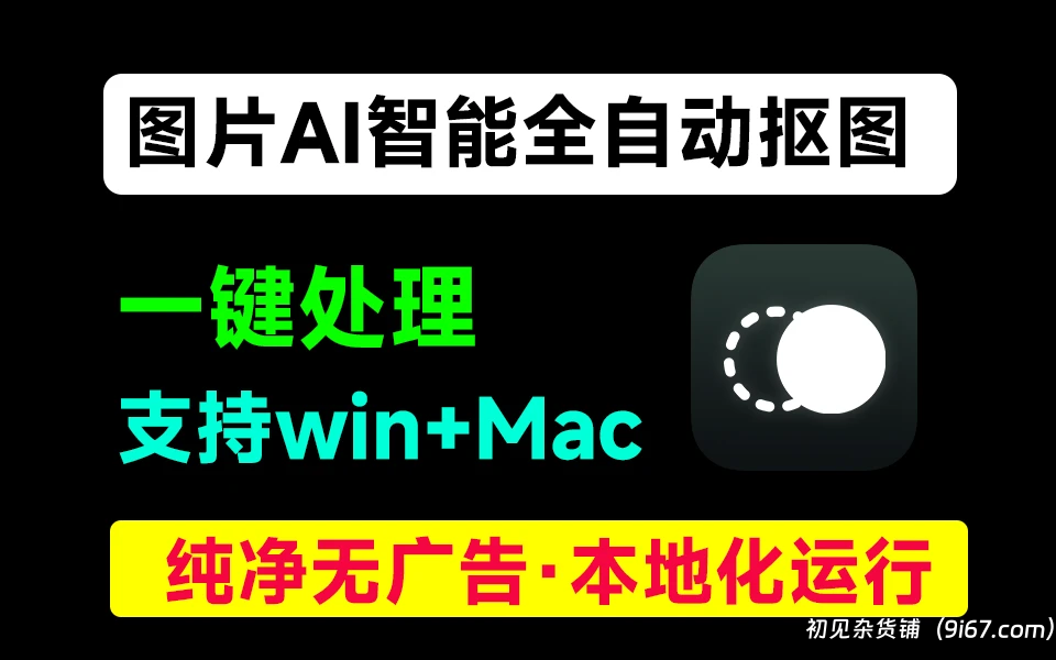 电脑工具丨AI抠图软件-鲜艺AI抠图工具，智能一键抠图，快至毫秒级，兼容Win和mac|初见杂货铺