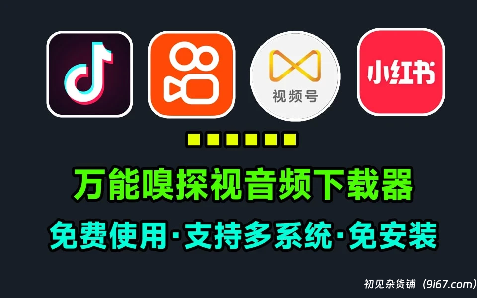 电脑工具丨万能嗅探-可下载微信视频号视频，免安装 批量抓取媒体文件，无水印下载|初见杂货铺