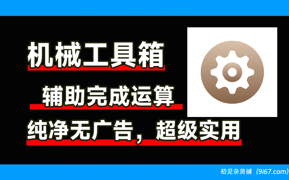 安卓软件丨机械工具箱app 机械工程行业的计算工具软件 实用工具箱|初见杂货铺