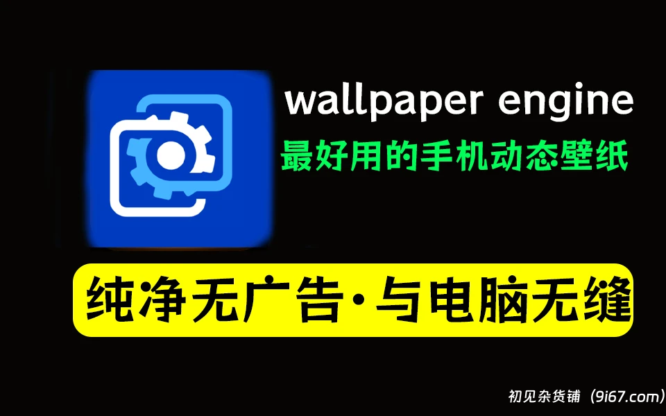 安卓软件丨动态壁纸软件 Wallpaper Engine  2.5.26 -无缝对接-适用安卓手机和平板|初见杂货铺
