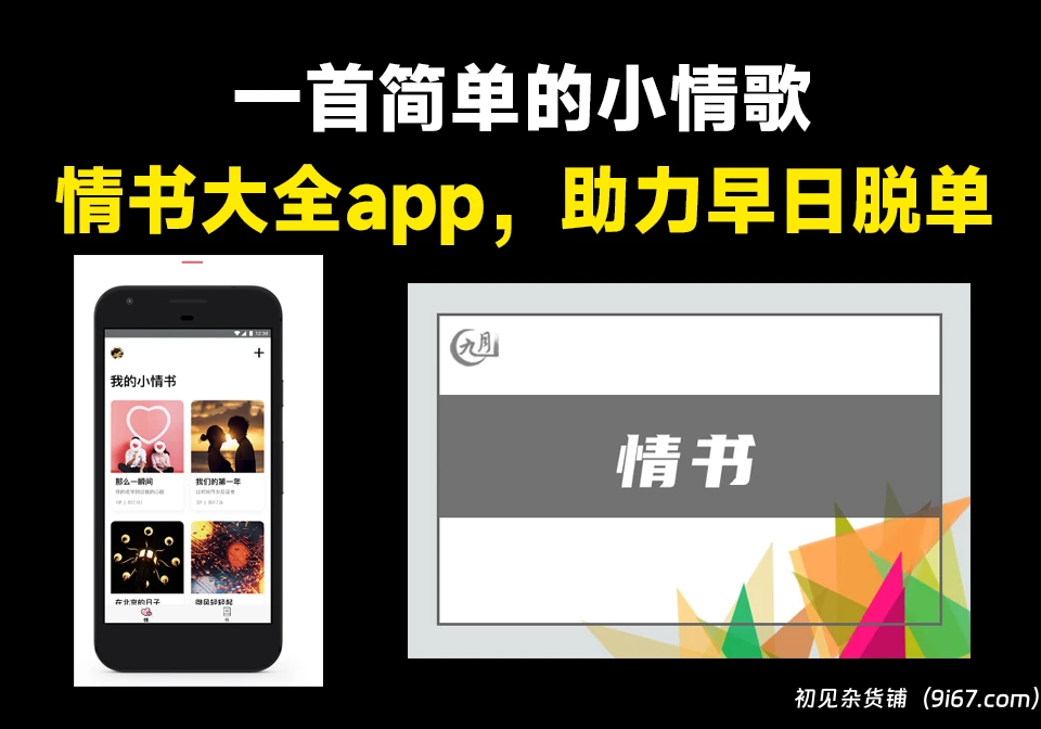 安卓软件丨情书大全 v1.2.1 安卓版 帮助你尽快脱单，了解对方心理与话术|初见杂货铺