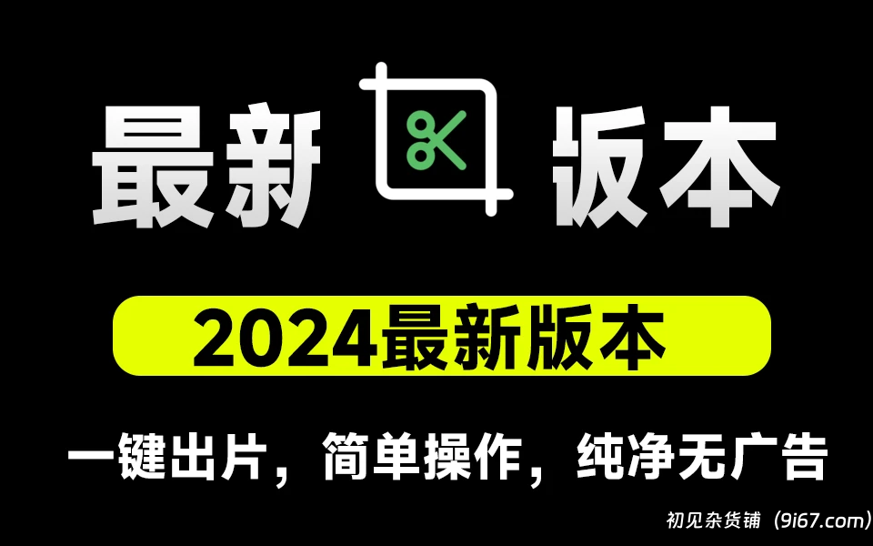 安卓软件丨秒剪app 微信出品剪辑软件 一键出片 无广告纯净版|初见杂货铺