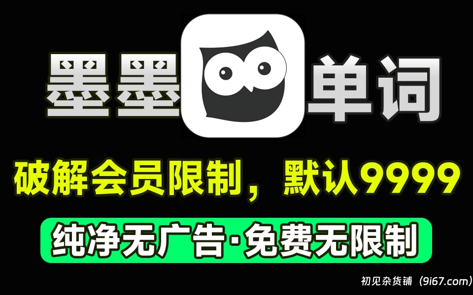 安卓软件丨墨墨背单词app 破解版 去除限制 默认9999 去广告纯净版|初见杂货铺