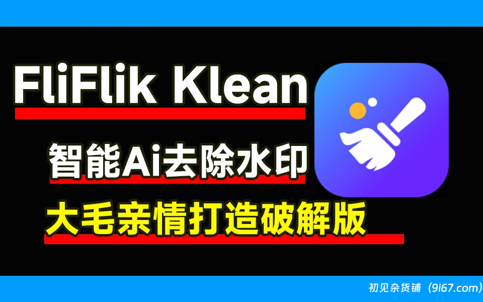 电脑工具丨最强AI水印移除工具：FliFlik KleanOut for Photo破解版|初见杂货铺