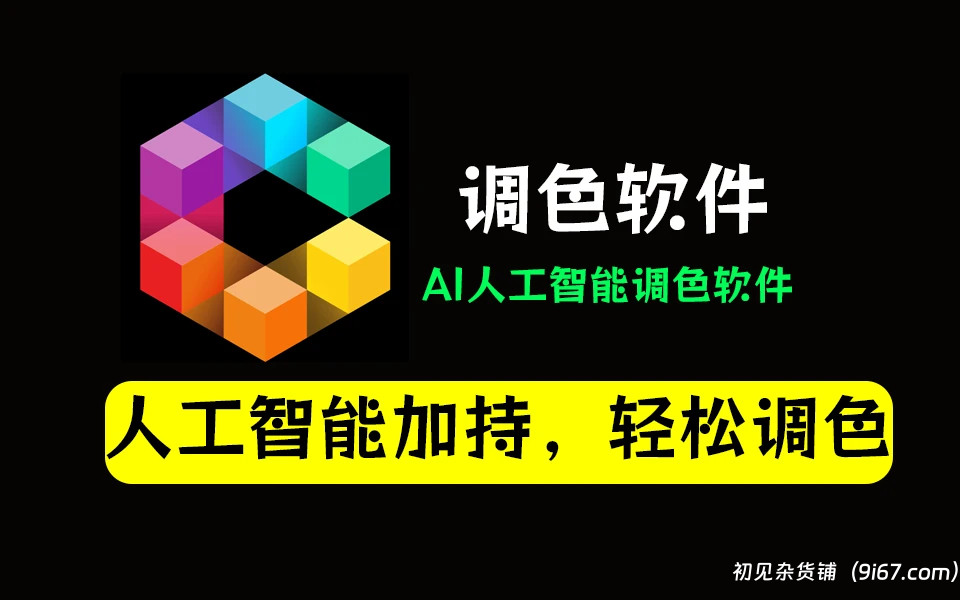 电脑工具丨AI人工智能视频调色软件：Colourlab AI破解版|初见杂货铺