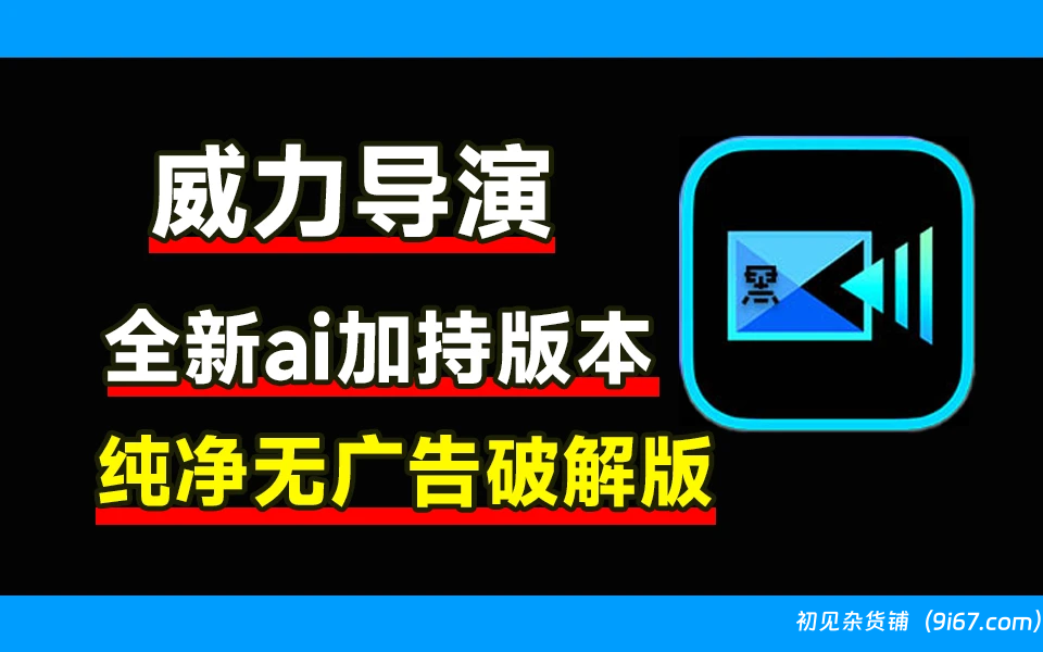 电脑工具丨威力导演Power Director 2024 v22.4 旗舰版解锁|初见杂货铺