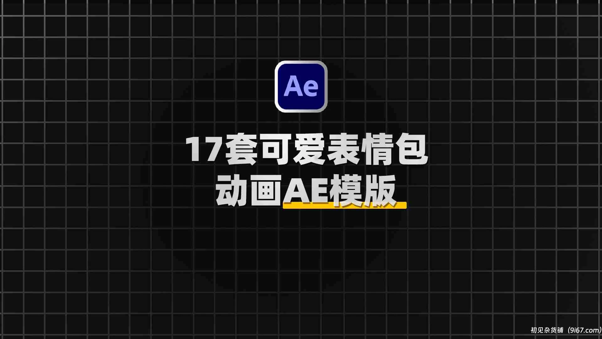 设计资源丨AE可爱卡通脸部表情包动画模板分享|初见杂货铺