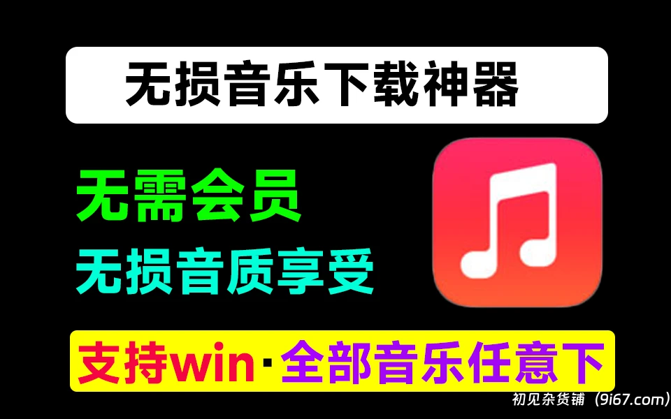 电脑工具丨听歌下载歌曲神器-无损音乐下载器|初见杂货铺
