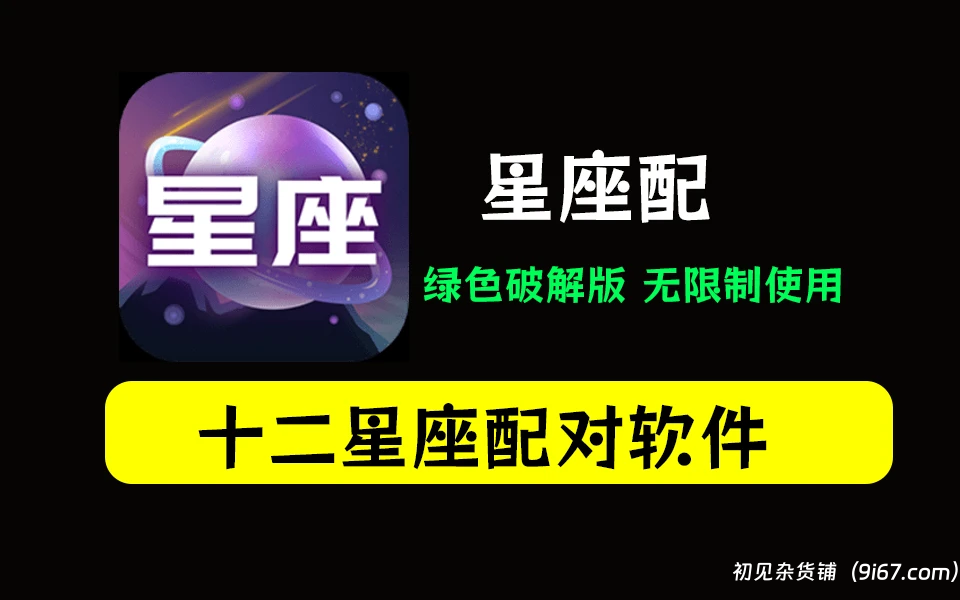 安卓软件丨星座配app破解版  简单的星座类型小软件|初见杂货铺