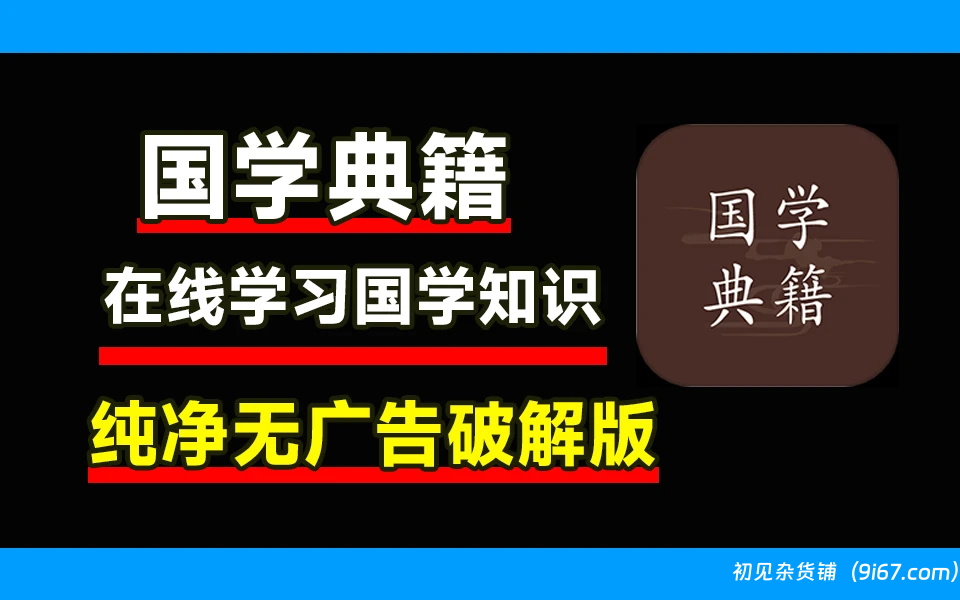 安卓软件丨国学典籍 1.1.7版本 具备听书功能 学习古典籍app|初见杂货铺