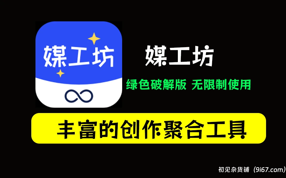 安卓软件丨媒工坊 1.0版本 视频去水印 视频去重 配音 ai绘画等功能 自媒体创作者必备|初见杂货铺