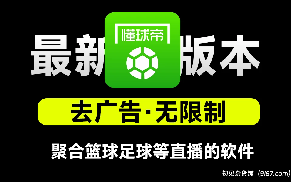 安卓软件丨懂球帝 8.1.1版本去广告纯净版 直播看球神器，足球篮球乒乓球排球等均有|初见杂货铺