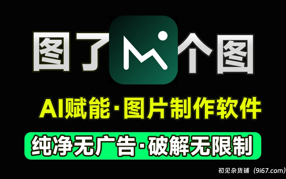 安卓软件丨图了个图破解版 无限制使用 ai作图 图片动起来 图片变视频 智能抠图换背景|初见杂货铺