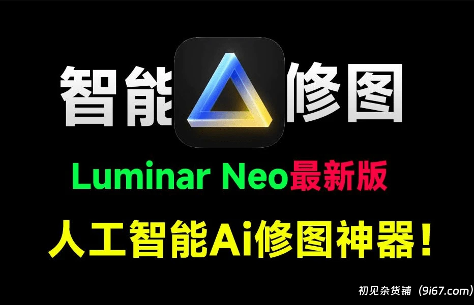 电脑工具丨Luminar Neo（AI修图）拍照两小时，修图五分钟，全自动AI修图的神器|初见杂货铺