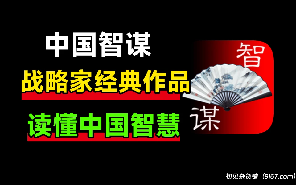 安卓软件丨中国智谋 7.6.0版本 智谋类古籍原文及现代文翻译|初见杂货铺