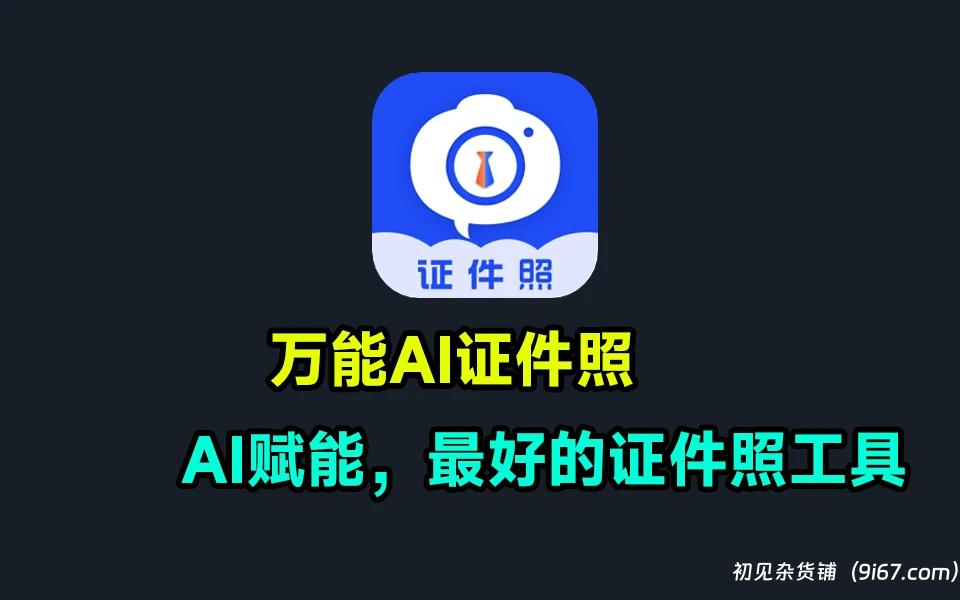 安卓软件丨万能AI证件照 v1.3.2 —— 高清证件照制作工具（可离线使用）|初见杂货铺