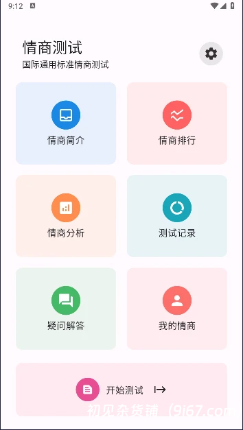 安卓软件丨情商测试国际标准版免费软件 v3.1.6 结果仅供参考插图1