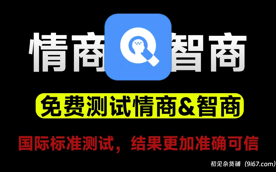 安卓软件丨情商测试国际标准版免费软件 v3.1.6 结果仅供参考|初见杂货铺