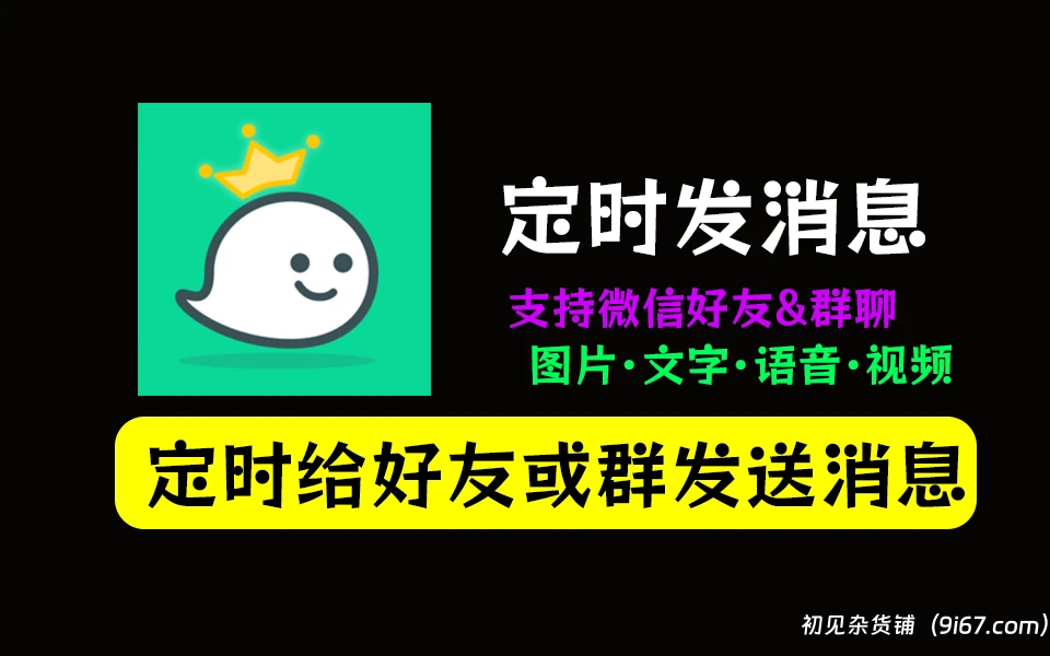 安卓软件丨微信定时发送消息   定时给好友或群发送消息 支持图片，视频，文字等|初见杂货铺