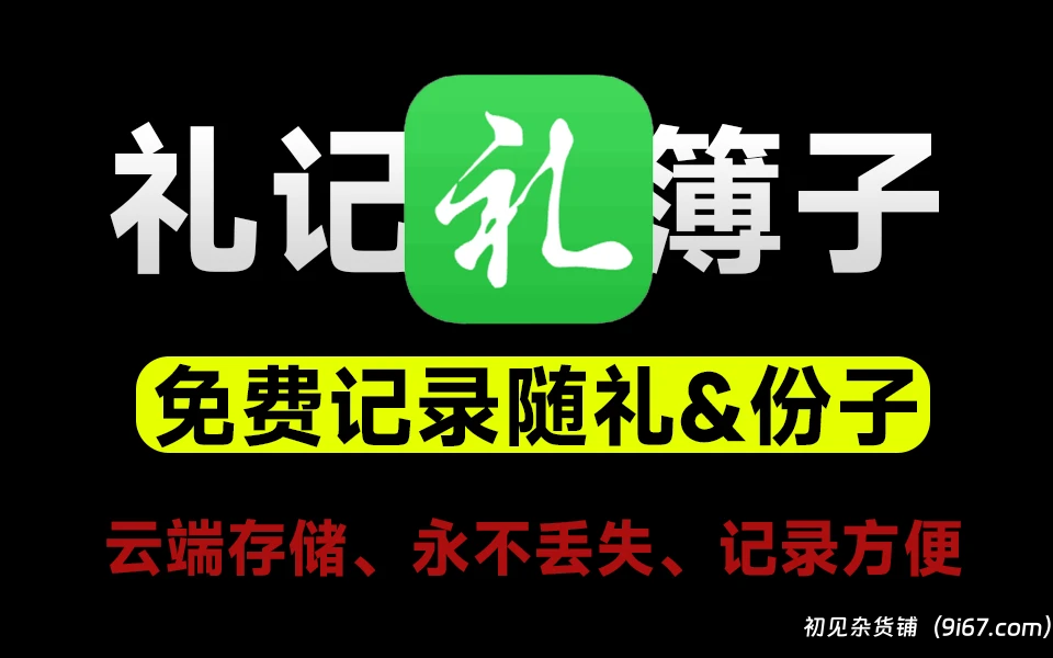 安卓软件丨礼记簿子app最新版 记录随礼随份子的app|初见杂货铺