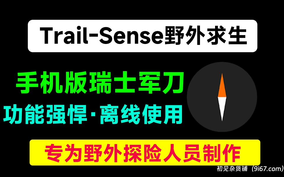 安卓软件丨Trail-Sense最新版 v6.2.1 野外探险生存、户外徒步旅行、地理寻宝必备的神器|初见杂货铺
