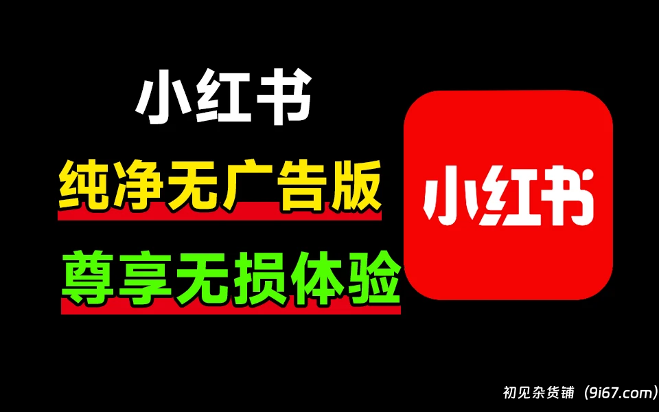 安卓软件丨小红书app最新 7.68.02版本 精简版 无任何广告 可登录|初见杂货铺