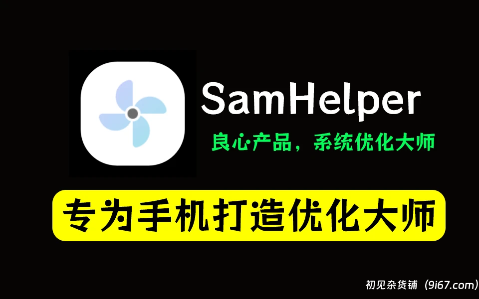 安卓软件丨SamHelper v2.8 系统优化大师|初见杂货铺