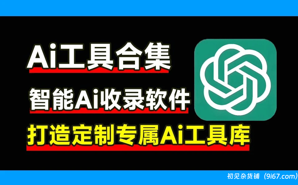 电脑工具丨Ai工具合集，一键打造自定义Ai产品库，Ai收录小软件，支持win系统|初见杂货铺