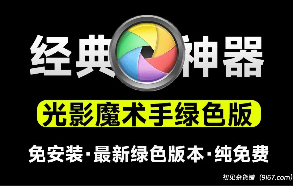 电脑工具丨光影魔术手绿色版，内置Ai功能，修图更加便捷，免费经典证件照处理修图利器|初见杂货铺