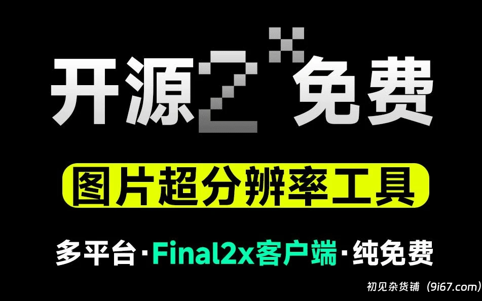 电脑工具丨超分辨率神器Final2x客户端，开源免费图片无损放大神器，支持win和mac系统|初见杂货铺