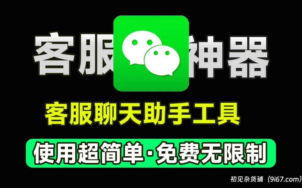 电脑工具丨微信/QQ客服聊天快捷回复软件，可设置快捷自动回复，避免重复操作打字流程|初见杂货铺