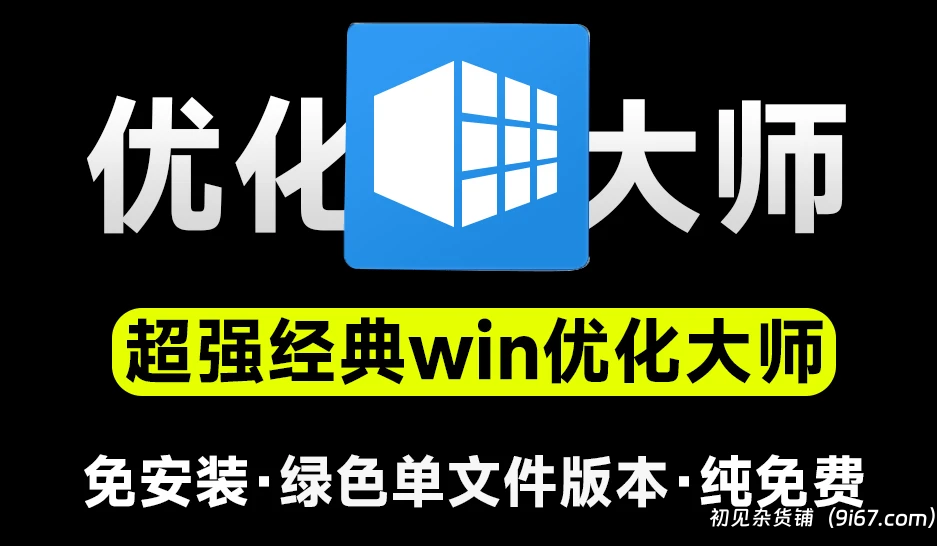 电脑工具丨win系统优化神器，聚合众多体积小巧应用，一键优化管理修复win问题|初见杂货铺