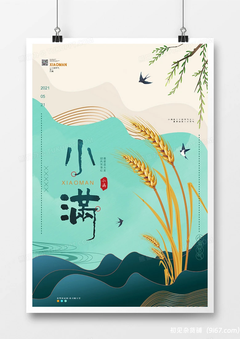 设计资源丨100套小满psd格式海报模板素材免费分享 上手直接使用|初见杂货铺