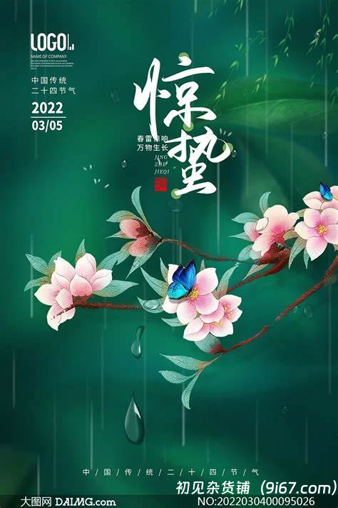 设计资源丨精选95款惊蛰PSD格式海报模板24节气图片设计素材免费分享下载|初见杂货铺