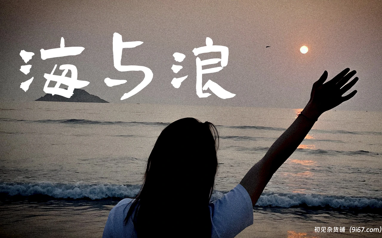 设计资源丨可免费商用书法手写字体免费分享下载|初见杂货铺