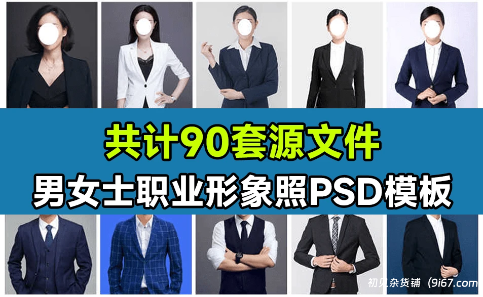 设计资源丨90套精选稀缺素材！男女士职业装形象照PSD素材模板，职业装形象照PS设计模板素材|初见杂货铺